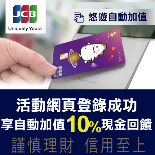 兆豐JCB晶緻卡禮遇 悠遊自動加值