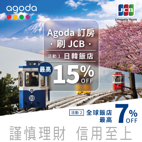 Agoda訂房刷兆豐JCB 日韓飯店最高享15%OFF