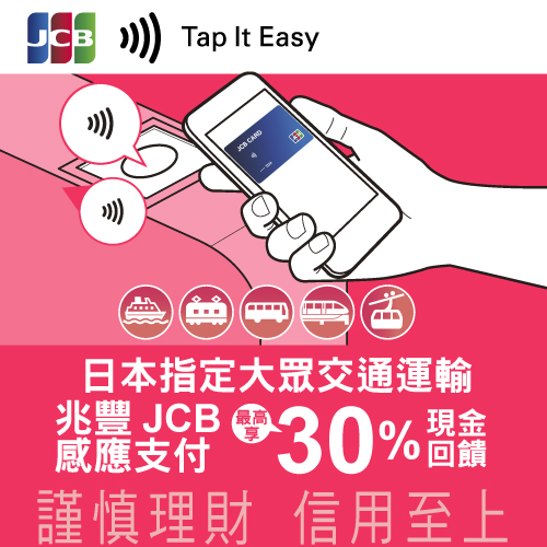 日本指定大眾交通運輸 兆豐JCB感應支付最高享30%現金回饋!