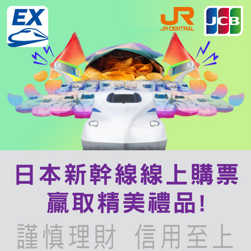 日本新幹線線上購票刷兆豐JCB 贏取精美禮品!