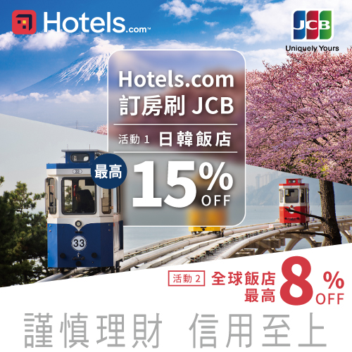 Hotels.com訂房刷兆豐JCB 日韓飯店最高享15%OFF