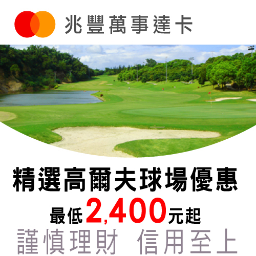 兆豐萬事達卡 精選高爾夫球場優惠 最低2,400元起