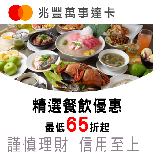 兆豐萬事達卡 精選餐飲優惠 最低65折起