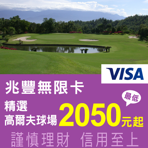兆豐Visa無限卡 精選高爾夫球場 最低2,050元起