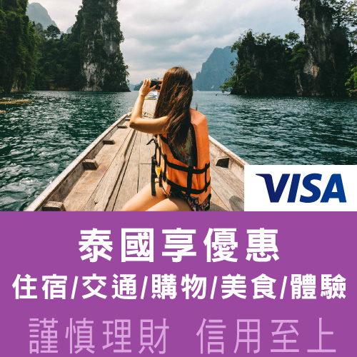 兆豐Visa卡 輕鬆打卡泰國 享多樣優惠!