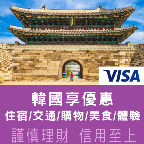 兆豐Visa卡 輕鬆暢遊韓國 享多重優惠!