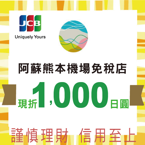 阿蘇熊本機場免稅店 刷兆豐JCB折1,000日圓