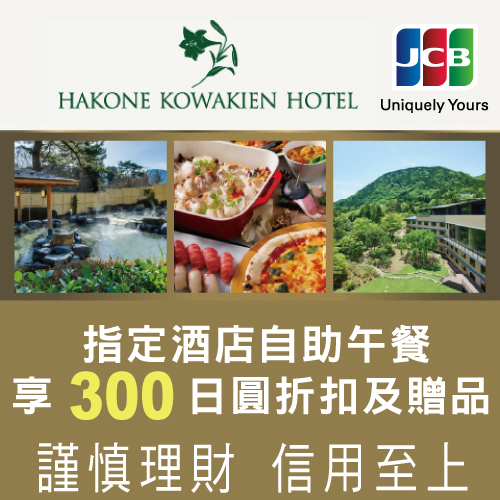 箱根小涌園酒店 自助午餐享優惠