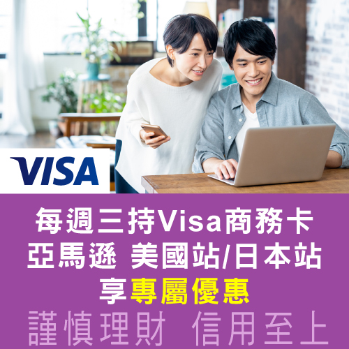 週三Visa Day商務卡購物攻略,Amazon優惠限時解鎖!