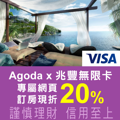 兆豐Visa無限卡,預訂亞太地區4星級及以上飯店享20%現折優惠