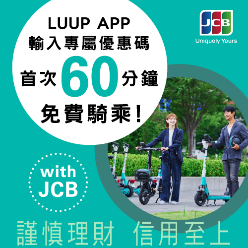 騎乘價格實惠的「LUUP」電動自行車和電動滑板車,讓您的日本之旅舒適又難忘!