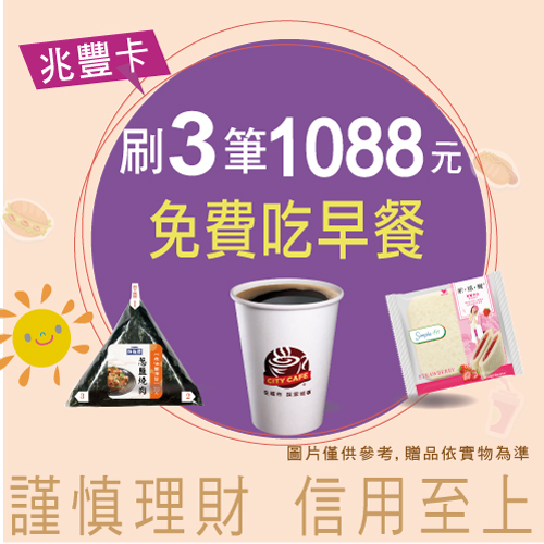 刷三筆1088 免費吃早餐