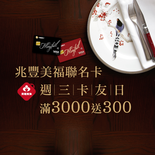 美福食集週三卡友日滿3000送300!