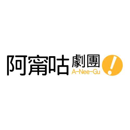 【阿甯咕劇團】兆豐卡享購票9折優惠