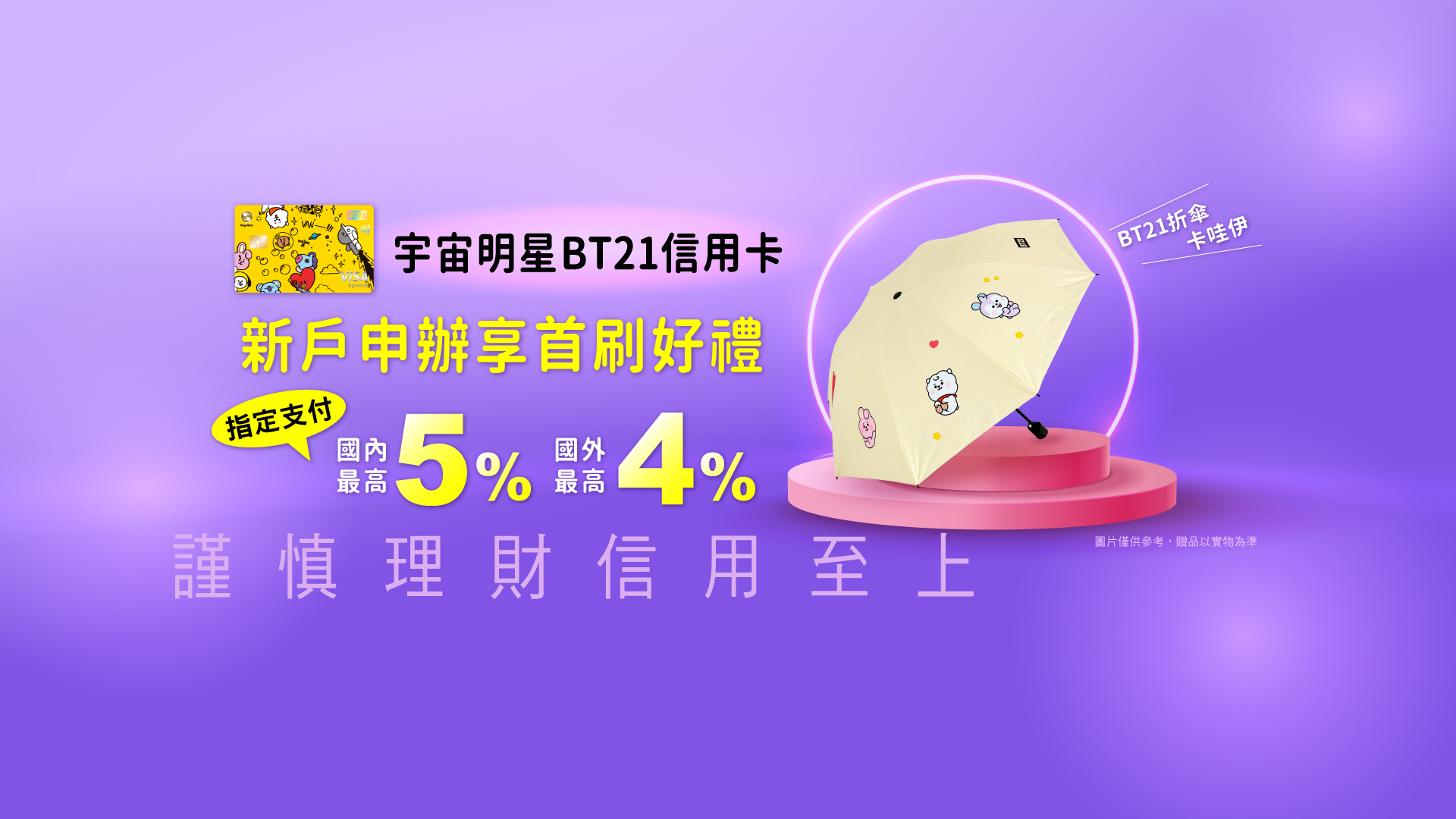 「BT21信用卡新戶享首刷好禮，立即申辦~」活動banner