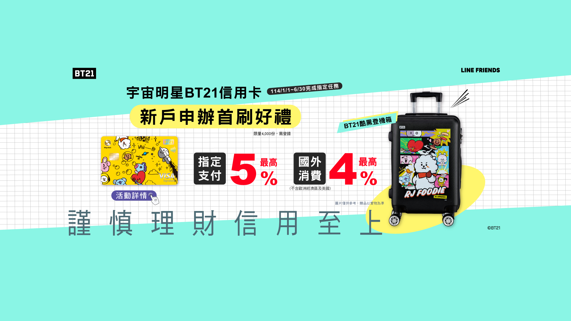 「新戶申辦BT21信用卡享首刷好禮」Banner