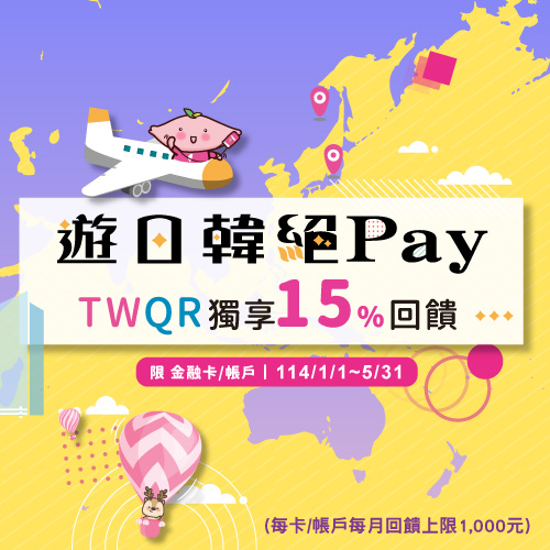 遊日韓絕Pay TWQR獨享15%回饋活動