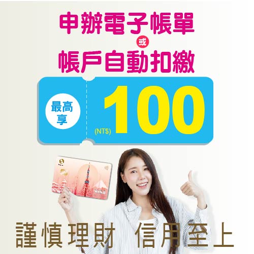 卡友申辦電子帳單或帳戶自動扣繳，最高享NT$100刷卡金！