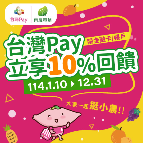 大家一起挺小農 台灣Pay立享10%回饋