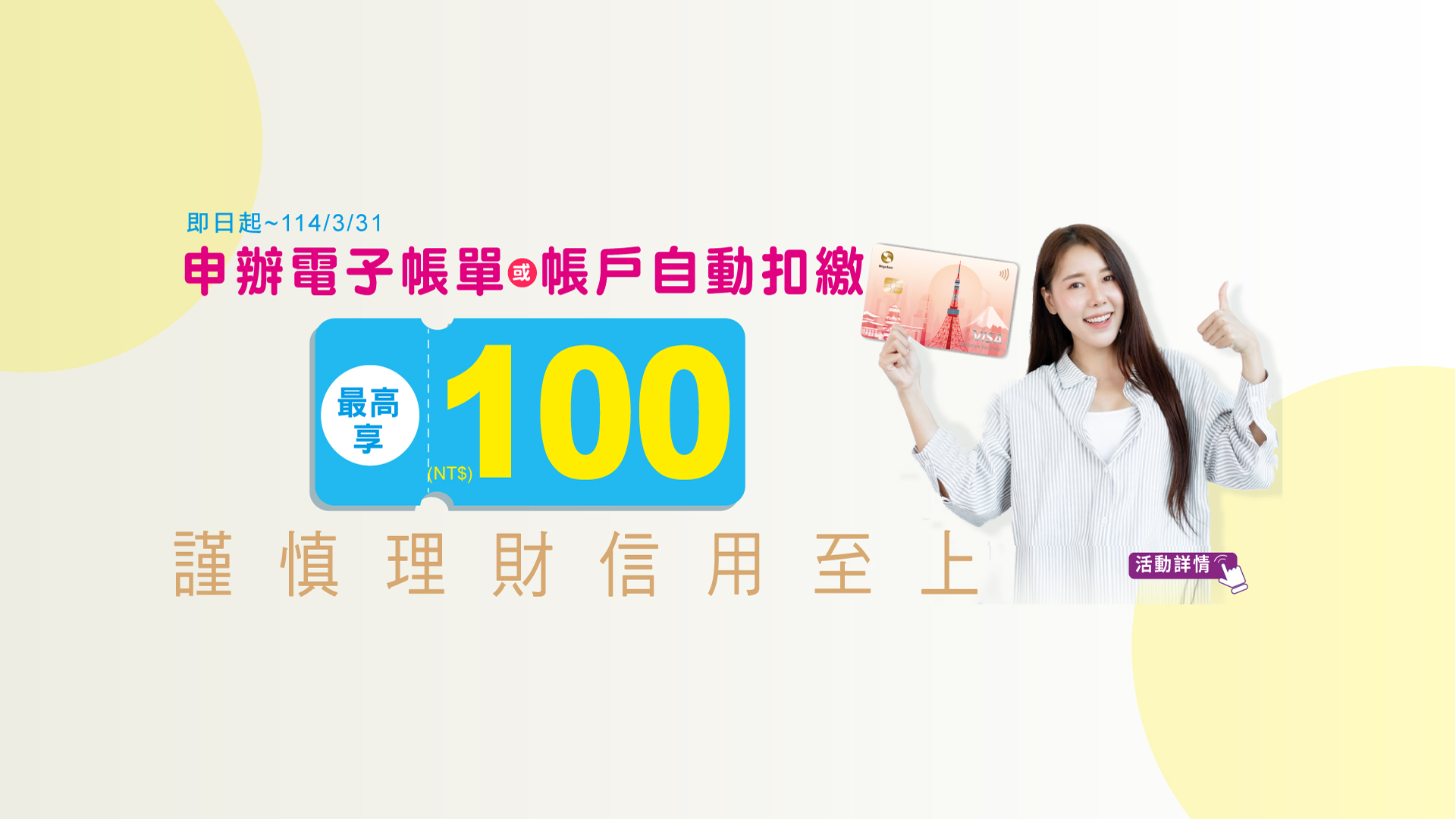 「卡友申辦電子帳單或帳戶自動扣繳，最高享NT$100刷卡金！」Banner