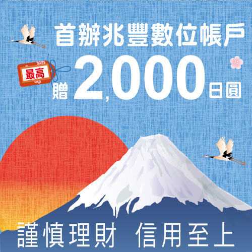 202506卡友首辦台幣及外幣數位帳戶，享最高2,000日圓回饋