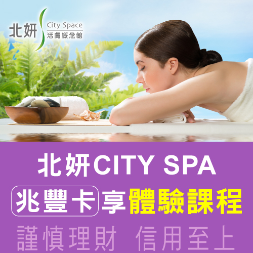 北妍CITY SPA｜刷兆豐卡享體驗課程