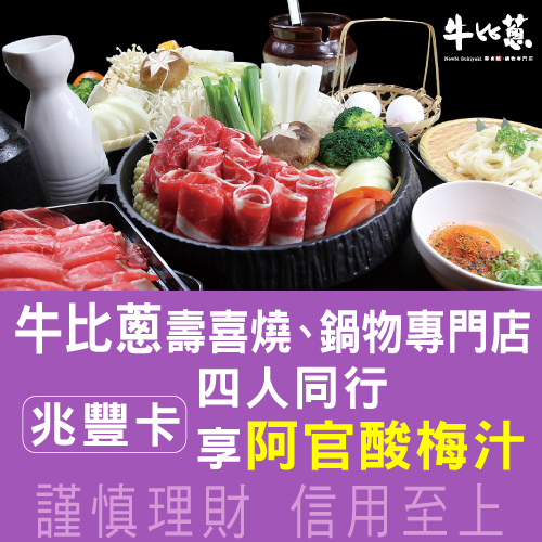 牛比蔥壽喜燒、鍋物專門店|四人同行享阿官酸梅汁