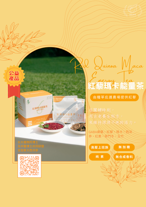 2紅藜瑪卡能量茶