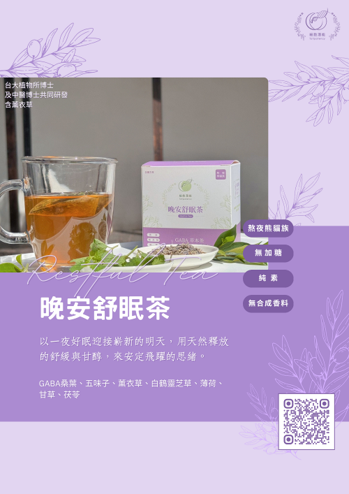 3晚安舒眠茶