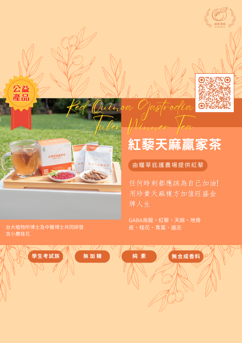 4紅藜天麻贏家茶