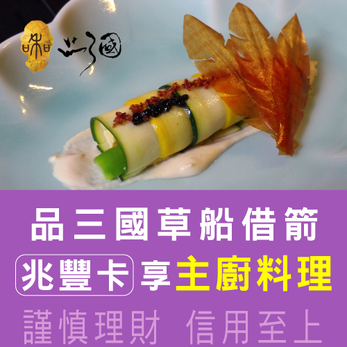 法式創意料理|品三國草船借箭刷兆豐卡享主廚料理乙份