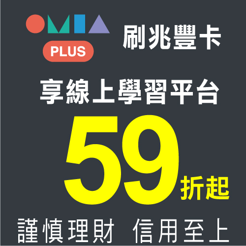 OMIA學東西｜OMIA PLUS 7天體驗及訂閱59折優惠