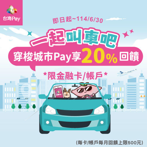 (延長)一起叫車吧 穿梭城市Pay享20%回饋