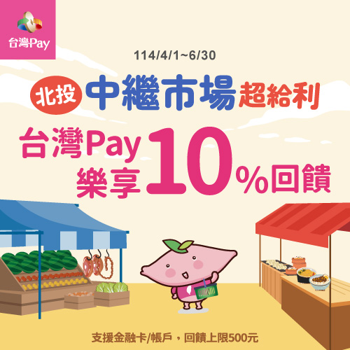 北投中繼市場超給利 台灣Pay樂享10%回饋