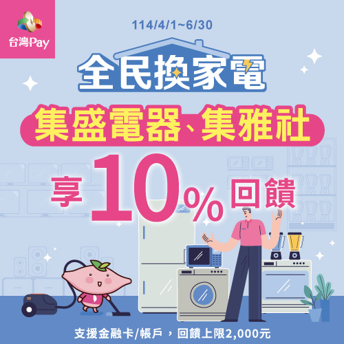 全民換家電 集雅社Pay你享10%回饋