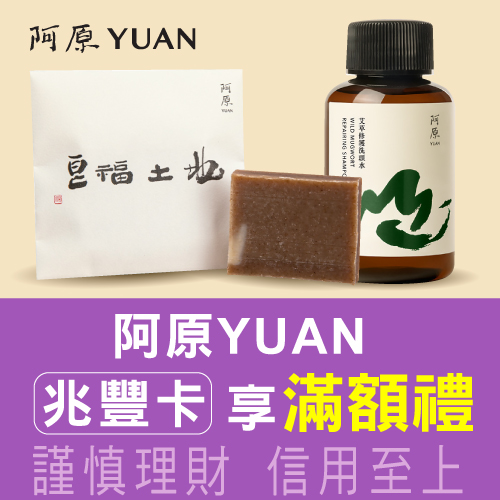 阿原YUAN|刷兆豐卡享滿額禮及生日禮