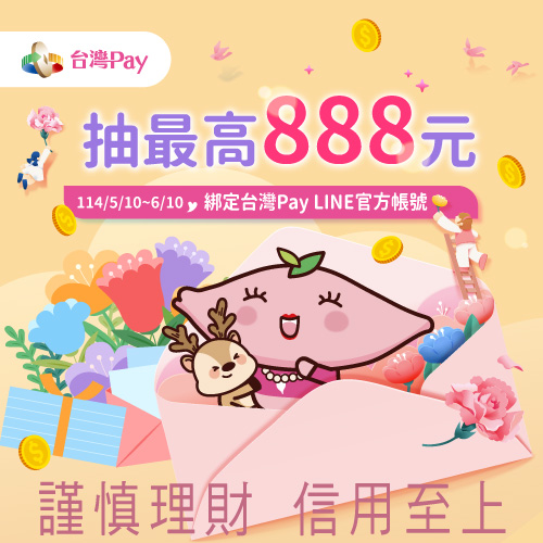 溫馨五月讓愛加倍 台灣Pay綁定抽現金