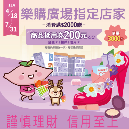Pay媽媽來樂購過母親節,滿額贈商品抵用券