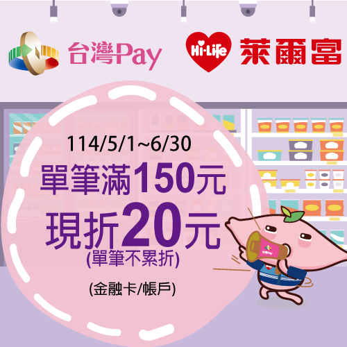 萊爾富消費享回饋 台灣Pay立折超優惠