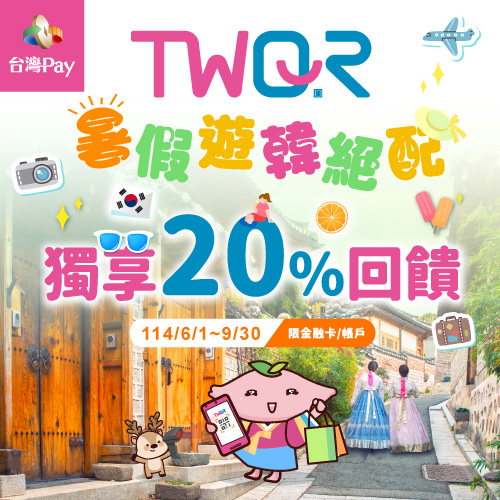 TWQR暑假遊韓絕配 獨享20%回饋
