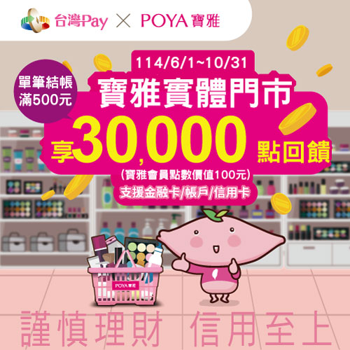 POYA購物立即「Pay」狂享萬點回饋!