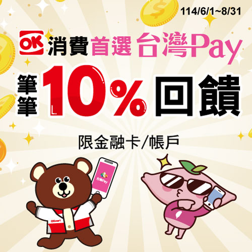 OK消費首選台灣Pay 筆筆10%回饋