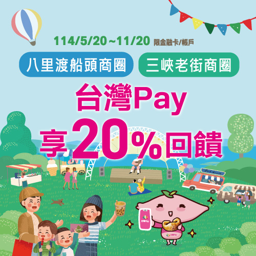 八里踏浪、三峽漫山 攜手揪用台灣Pay同享20%大回饋