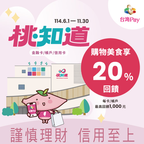 桃知邀邀 Pay 好康,購物美食享 20% 回饋