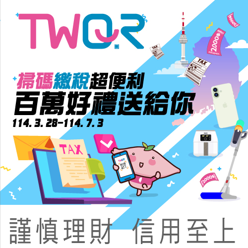 TWQR掃碼繳稅超便利 百萬好禮送給你