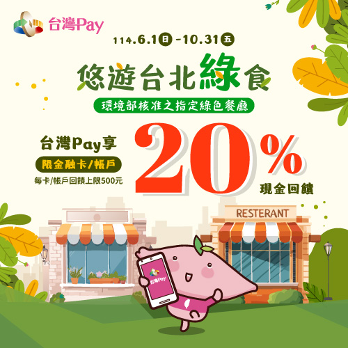 悠遊台北綠食,台灣Pay專享20%現金回饋