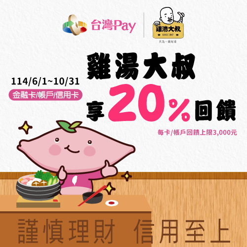 雞湯大叔 暖心滿滿!台灣Pay專享20%回饋
