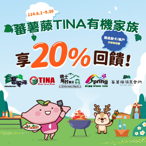 蕃薯藤TINA有機家族與你最Pay~吃喝玩樂一夏享20%回饋!