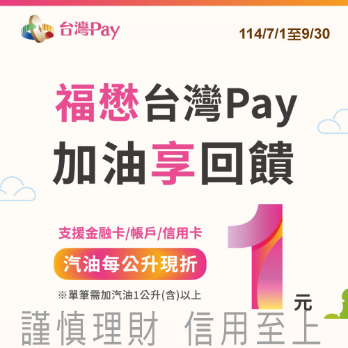 福懋台灣Pay 加油享回饋