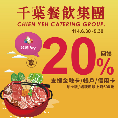 夏季饗宴千葉餐飲 台灣Pay享20%回饋